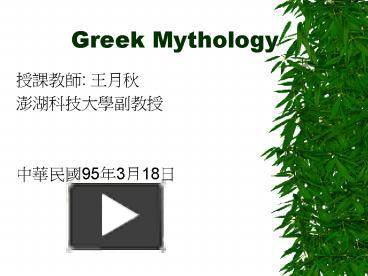 PPT – Greek Mythology PowerPoint Presentation | Free To View - Id ...