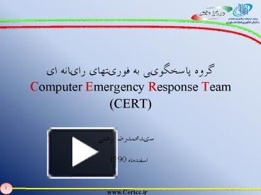 PPT – ???? ???????? ?? ???????? ?????? ?? Computer Emergency Response ...