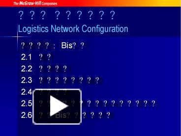 PPT – ??? ?????? Logistics Network Configuration PowerPoint ...