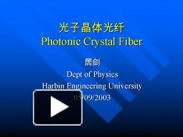 PPT – ?????? Photonic Crystal Fiber PowerPoint presentation | free to ...